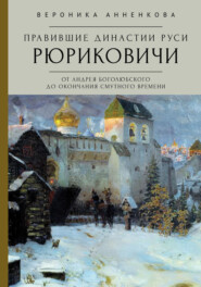 Правившие династии Руси: Рюриковичи. От Андрея Боголюбского до окончания Смутного времени. Традиционные и альтернативные версии