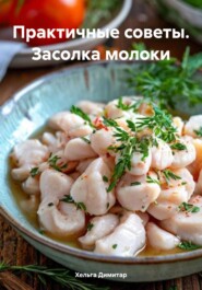 Практичные советы. Засолка молоки