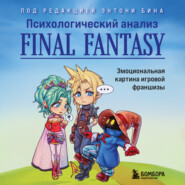 Психологический анализ Final Fantasy. Эмоциональная картина игровой франшизы