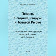 Повесть о старике, старухе и Золотой Рыбке