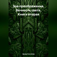 Зов преображения. Вечность света. Книга вторая