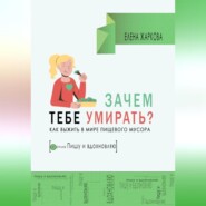 Зачем тебе умирать? Как выжить в мире пищевого мусора