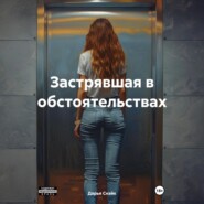 Застрявшая в обстоятельствах