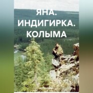 ЯНА. ИНДИГИРКА. КОЛЫМА