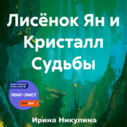 Лисёнок Ян и Кристалл Судьбы