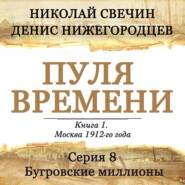 Пуля времени. Серия 8. Бугровские миллионы