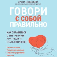 Говори с собой правильно. Как справиться с внутренним критиком и стать увереннее