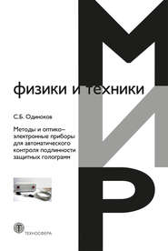 Методы и оптико-электронные приборы для автоматического контроля подлинности защитных голограмм