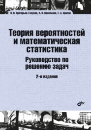 Теория вероятностей и математическая статистика. Руководство по решению задач