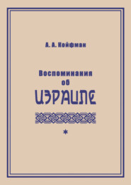 Воспоминания об Израиле