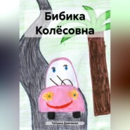 Бибика Колёсовна