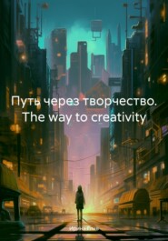 Путь через творчество. The way to creativity