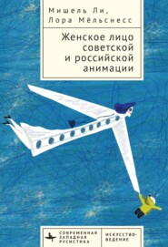 Женское лицо советской и российской анимации