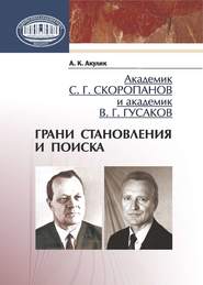 Академик С. Г. Скоропанов и академик В. Г. Гусаков. Грани становления и поиска