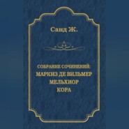 Маркиз де Вильмер. Мельхиор. Кора (сборник)