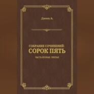 Сорок пять. Часть вторая, третья