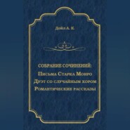 Письма Старка Монро. Дуэт со случайным хором. Романтические рассказы (сборник)