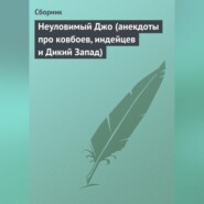 Неуловимый Джо (анекдоты про ковбоев, индейцев и Дикий Запад)