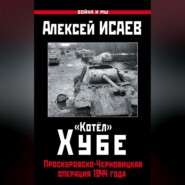 «Котёл» Хубе. Проскуровско-Черновицкая операция 1944 года