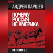 Почему Россия не Америка. Версия 2.0