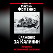 Сражение за Калинин. Хроника нетипичной обороны