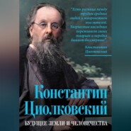 Константин Циолковский. Будущее земли и человечества