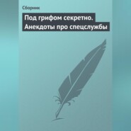 Под грифом секретно. Анекдоты про спецслужбы