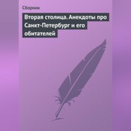 Вторая столица. Анекдоты про Санкт-Петербург и его обитателей