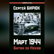 Март 1944. Битва за Псков