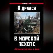 Я дрался в морской пехоте. «Черная смерть» в бою