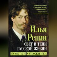 Свет и тени русской жизни. Заметки художника