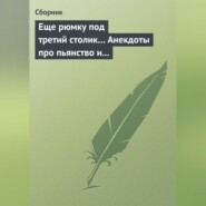 Еще рюмку под третий столик… Анекдоты про пьянство и борьбу с ним