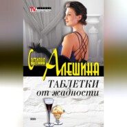 Таблетки от жадности (сборник)