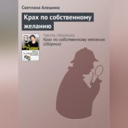 Крах по собственному желанию