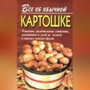 Все об обычной картошке