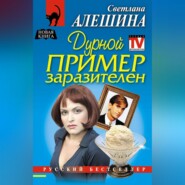 Дурной пример заразителен