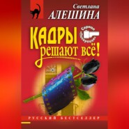 Кадры решают все!