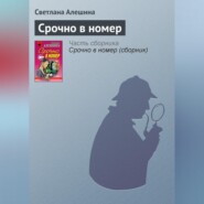 Срочно в номер