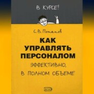 Как управлять персоналом