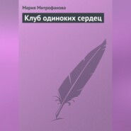 Клуб Одиноких Сердец