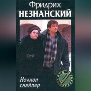 Ночной снайпер