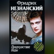 Предчувствие беды