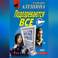 Подозреваются все