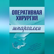 Оперативная хирургия