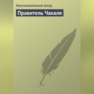 Правитель Чакаля