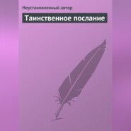 Таинственное послание