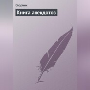 Книга анекдотов