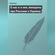 О нас и о них. Анекдоты про Россиию и Украину