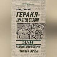 Геракл – праотец славян, или Невероятная история русского народа