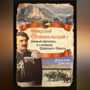 Николай Пржевальский – первый европеец в глубинах Северного Тибета